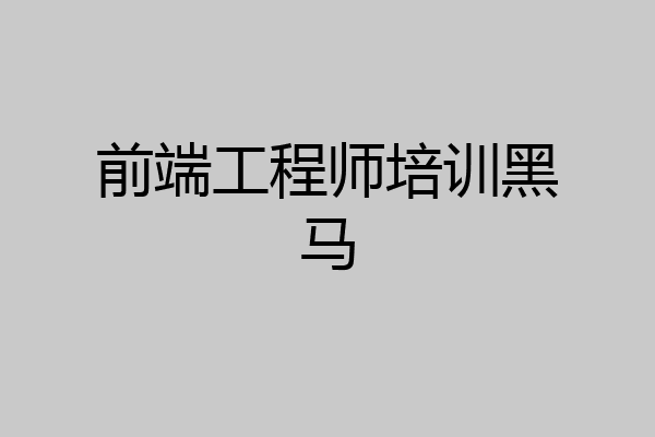 前端工程师培训黑马