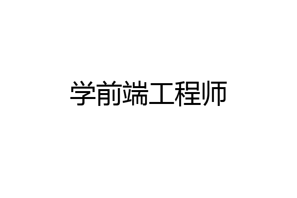 学前端工程师