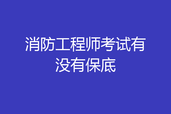 消防工程师考试有没有保底