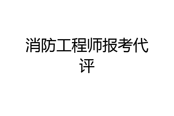 消防工程师报考代评