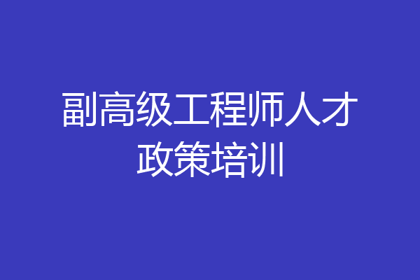 副高级工程师人才政策培训