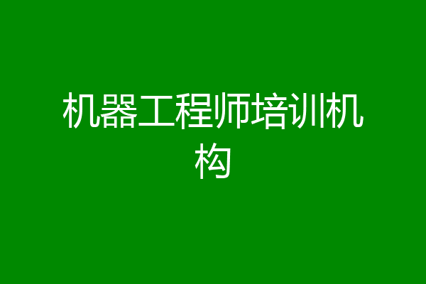机器工程师培训机构