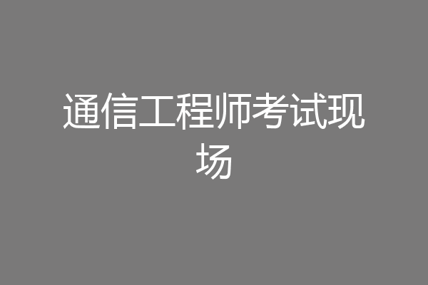 通信工程师考试现场