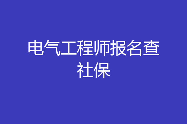 电气工程师报名查社保