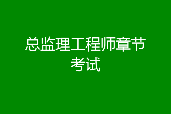 总监理工程师章节考试