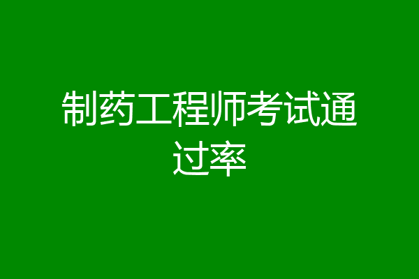制药工程师考试通过率