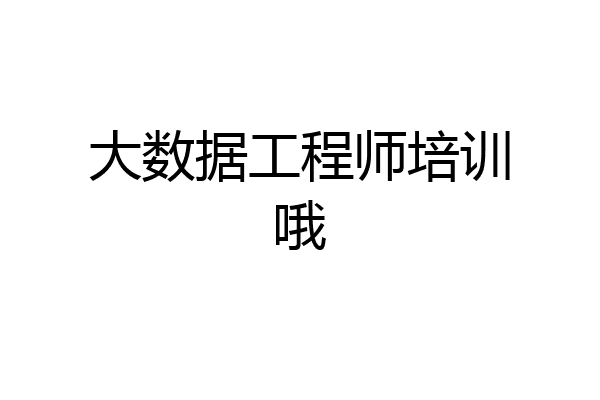 大数据工程师培训哦