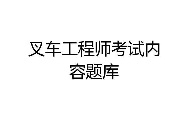 叉车工程师考试内容题库