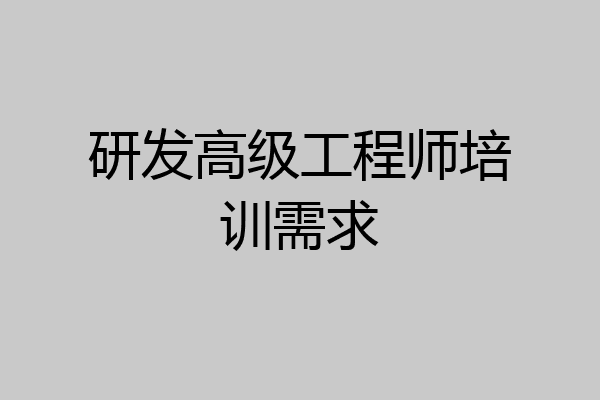 研发高级工程师培训需求