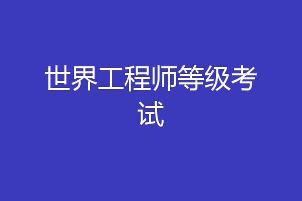 世界工程师等级考试
