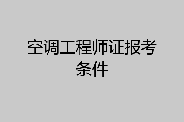 空调工程师证报考条件