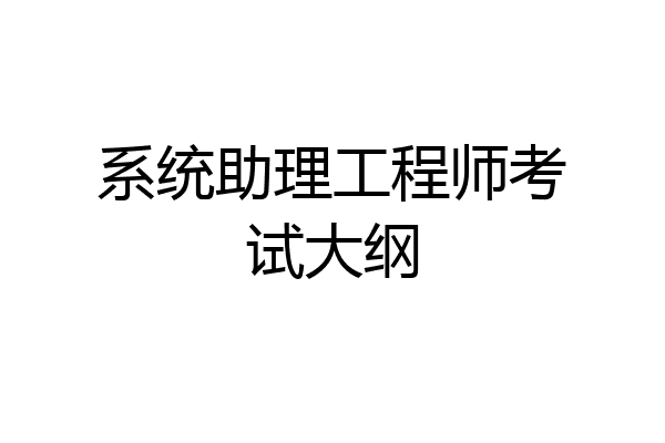 系统助理工程师考试大纲