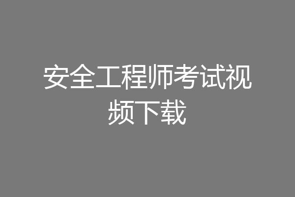 安全工程师考试视频下载