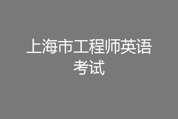 上海市工程师英语考试