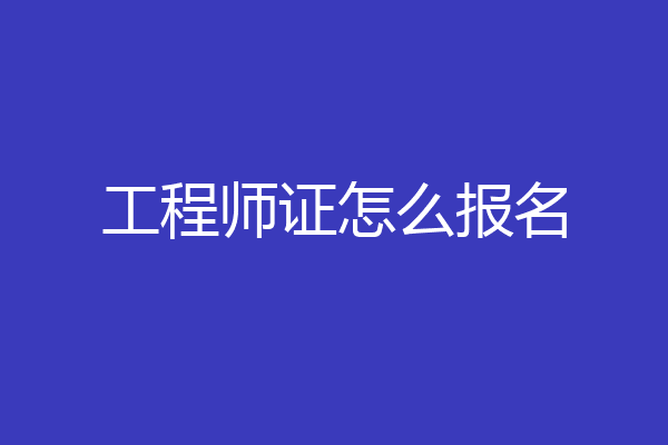 工程师证怎么报名