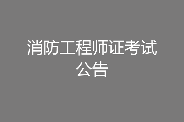 消防工程师证考试公告