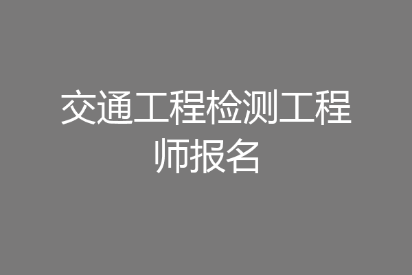 交通工程检测工程师报名