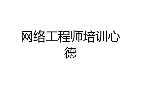 网络工程师培训心德