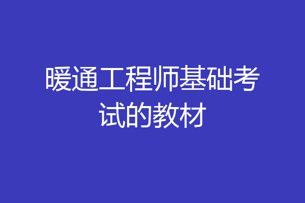 暖通工程师基础考试的教材