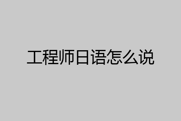 工程师日语怎么说
