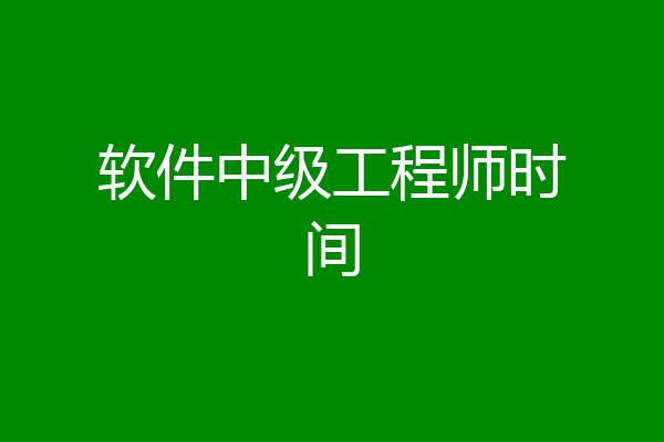 软件中级工程师时间