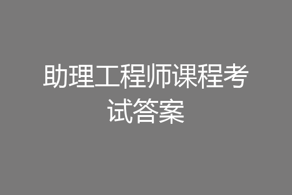 助理工程师课程考试答案
