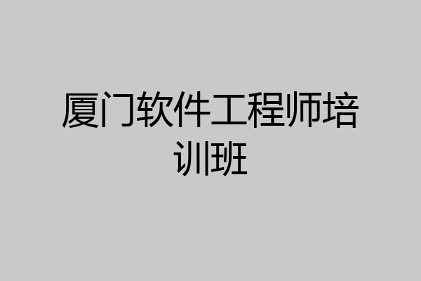 厦门软件工程师培训班