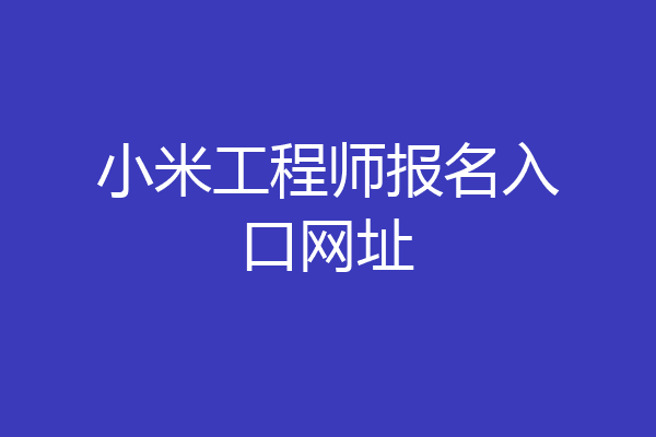 小米工程师报名入口网址