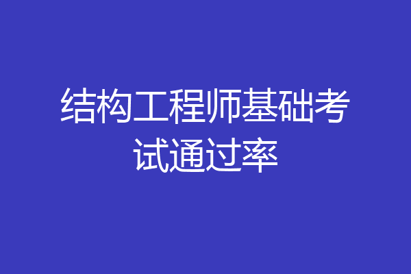 结构工程师基础考试通过率