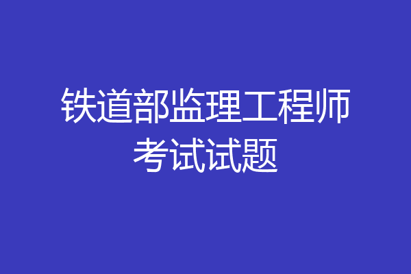 铁道部监理工程师考试试题