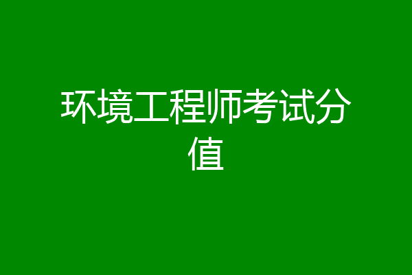 环境工程师考试分值