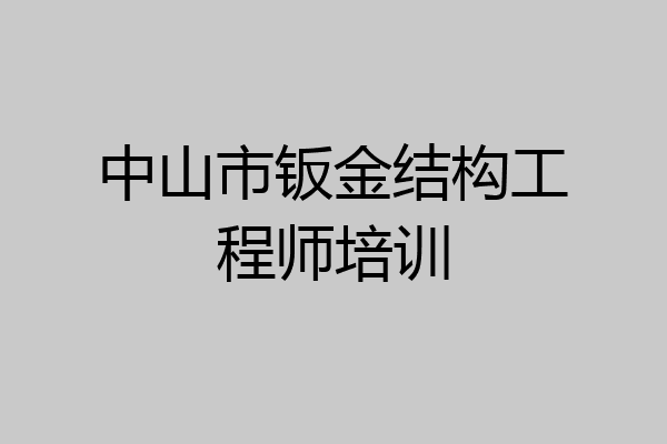 中山市钣金结构工程师培训