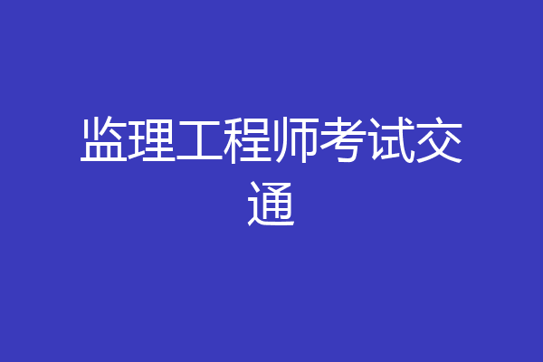 监理工程师考试交通