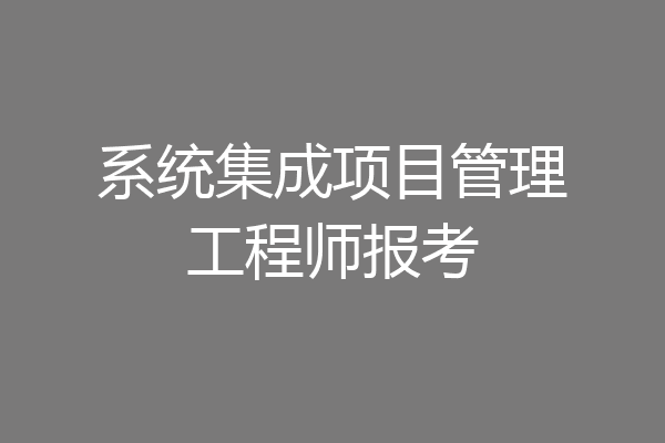 系统集成项目管理工程师报考