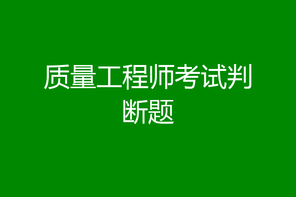质量工程师考试判断题