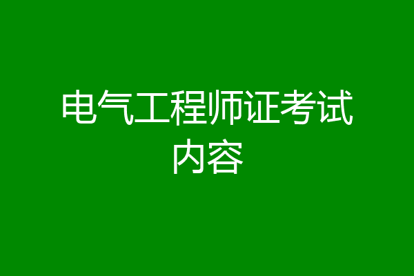 电气工程师证考试内容
