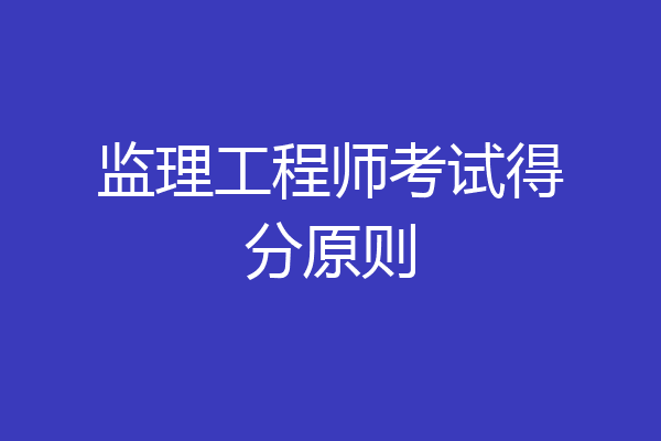 监理工程师考试得分原则