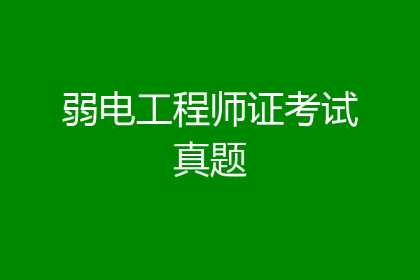 弱电工程师证考试真题