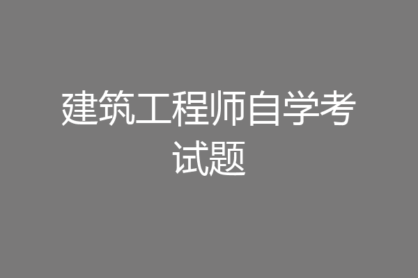 建筑工程师自学考试题
