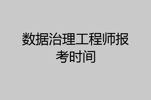 数据治理工程师报考时间