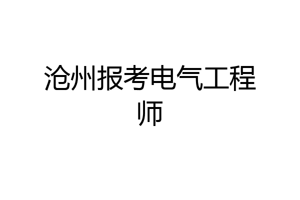 沧州报考电气工程师