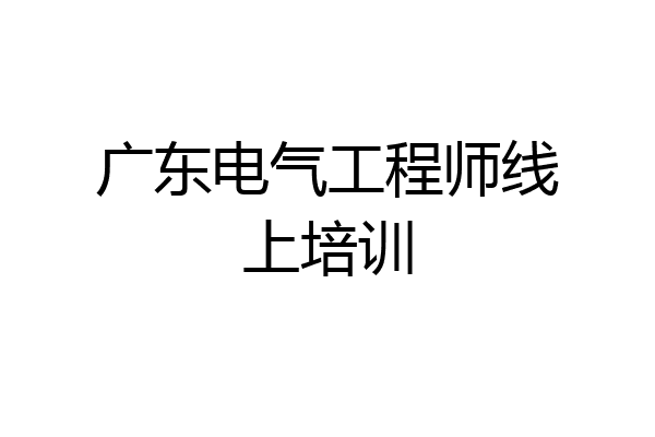 广东电气工程师线上培训