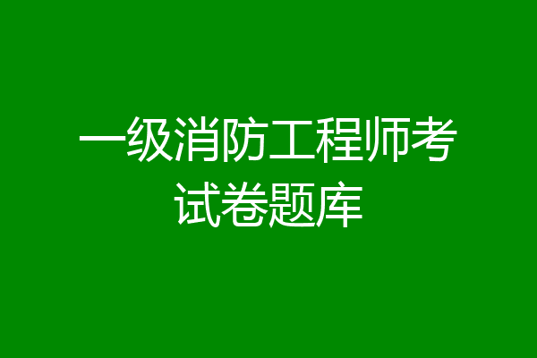 一级消防工程师考试卷题库
