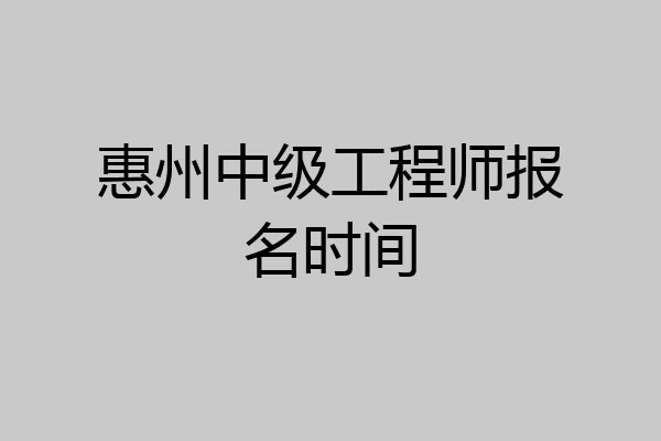 惠州中级工程师报名时间