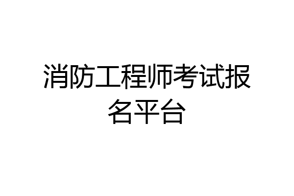 消防工程师考试报名平台