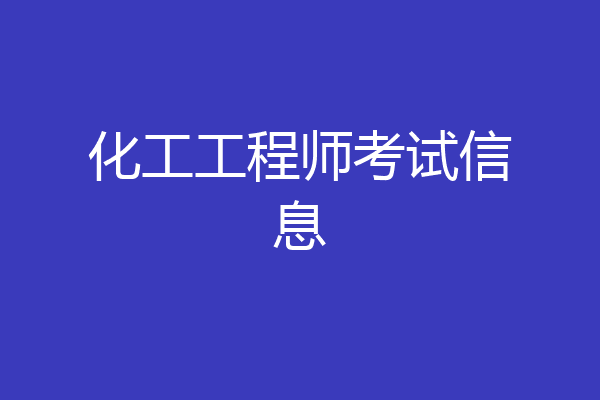 化工工程师考试信息