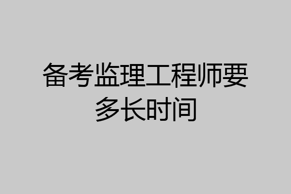 备考监理工程师要多长时间
