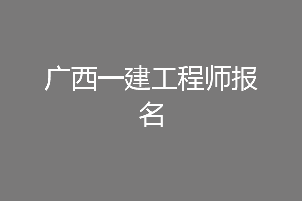 广西一建工程师报名