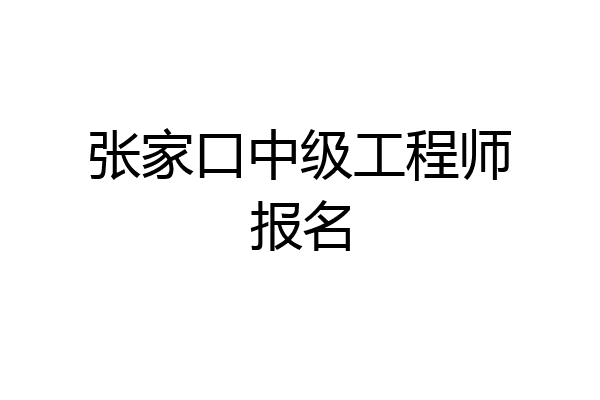 张家口中级工程师报名