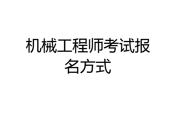 机械工程师考试报名方式